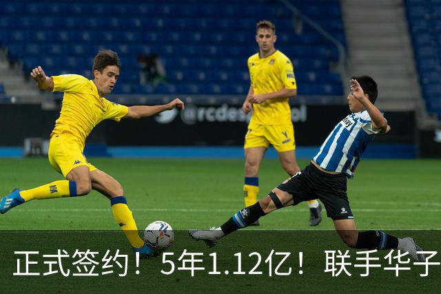 正式签约！5年1.12亿！联手华子和三球
