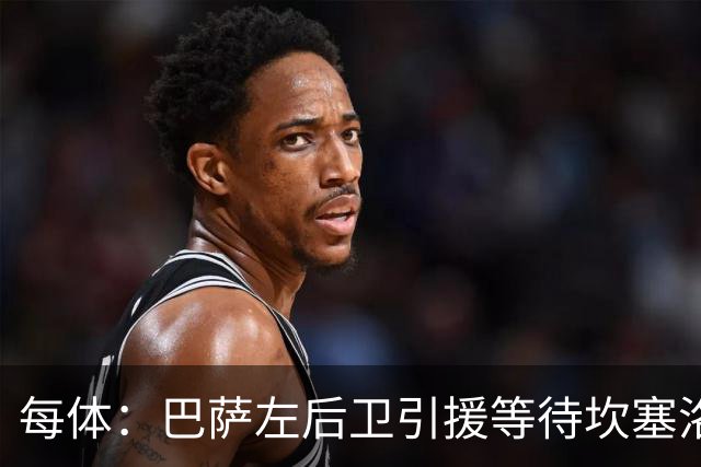 每体：巴萨左后卫引援等待坎塞洛，但不愿为其支付高价