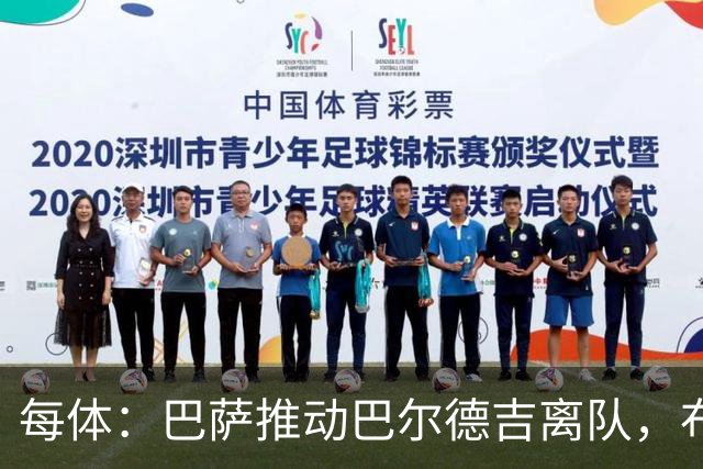 每体：巴萨推动巴尔德吉离队，布莱顿成为球员热门下家