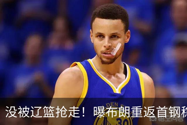 没被辽篮抢走！曝布朗重返首钢稳了，联手周琦赵睿，李楠野心不小