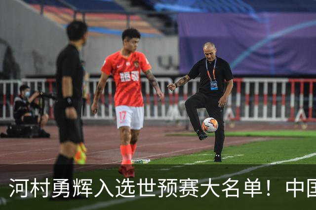 河村勇辉入选世预赛大名单！中国男篮有压力了，八村垒确定缺席