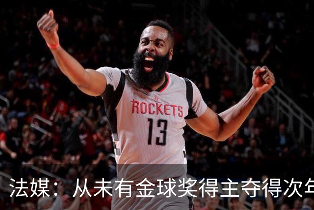 法媒：从未有金球奖得主夺得次年世界杯，登贝莱和法国队需破魔咒
