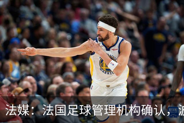 法媒：法国足球管理机构确认，波尔多正式降级至第6级别联赛