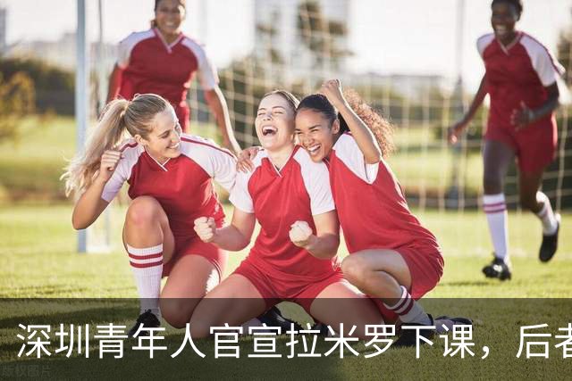 深圳青年人官宣拉米罗下课，后者2天前刚被评为中甲5月最佳教练