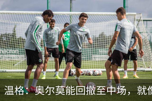 温格：奥尔莫能回撤至中场，就像梅西在阿根廷队所做的那样
