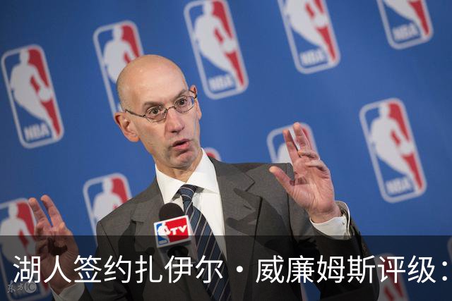 湖人签约扎伊尔·威廉姆斯评级：A- 东契奇喜欢不渴望球权的球员