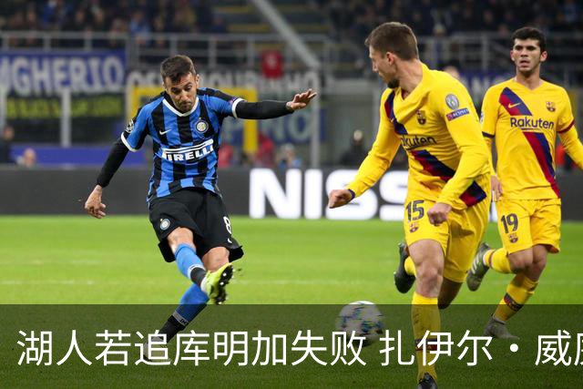 湖人若追库明加失败 扎伊尔·威廉姆斯&布鲁斯·布朗等4人也可追