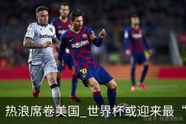 热浪席卷美国 世界杯或迎来最“热”赛事