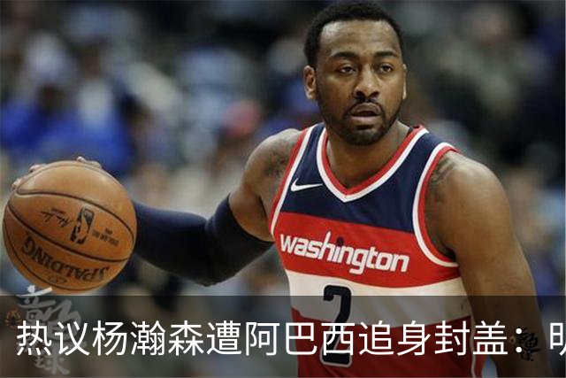 热议杨瀚森遭阿巴西追身封盖：明显犯规未判，郭艾伦呼吁更强硬突破