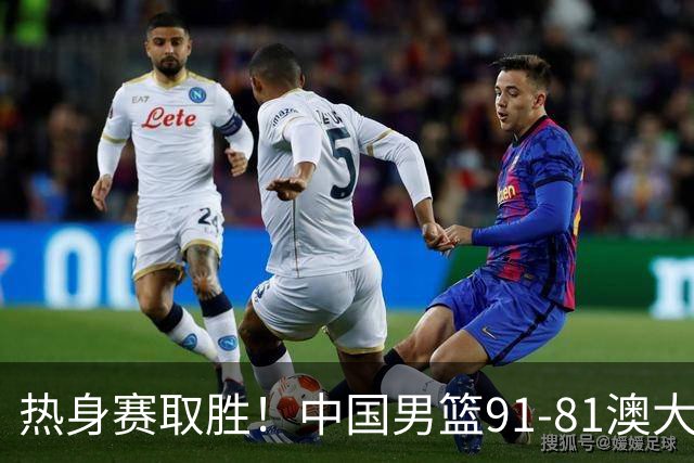 热身赛取胜！中国男篮91-81澳大利亚！王俊杰闪耀全场