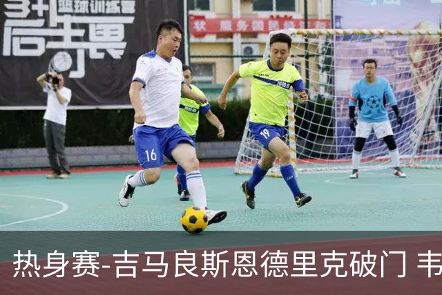 热身赛-吉马良斯恩德里克破门 韦斯利伤退巴西2-1埃及