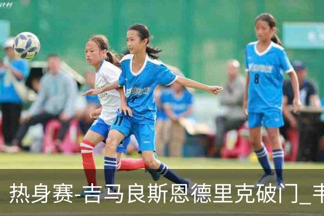 热身赛-吉马良斯恩德里克破门 韦斯利伤退巴西2-1埃及