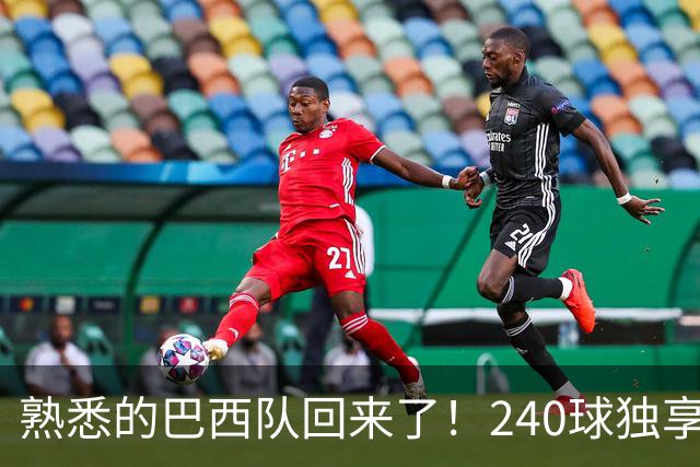 熟悉的巴西队回来了！240球独享世界杯历史进球榜榜首