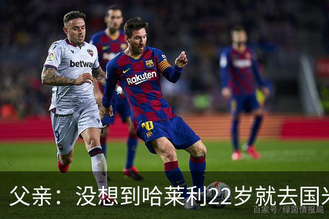 父亲：没想到哈莱利22岁就去国米，他梦想实现飞跃未来加盟利物浦