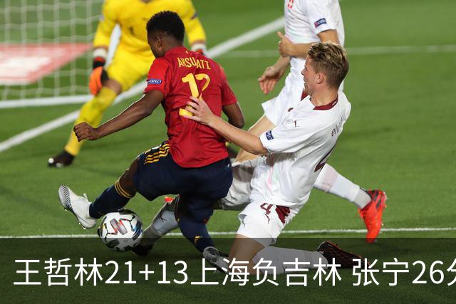王哲林21+13上海负吉林 张宁26分山西大胜同曦