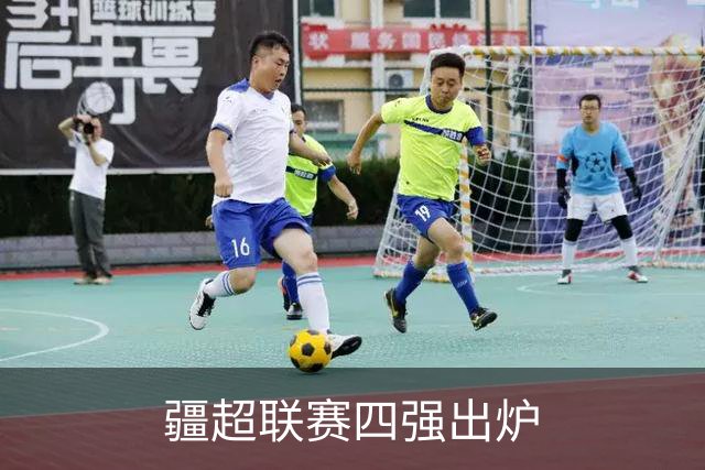 疆超联赛四强出炉