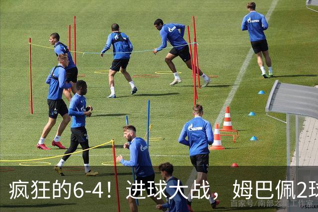 疯狂的6-4！进球大战，姆巴佩2球创纪录，英格兰刷新60年最好成绩