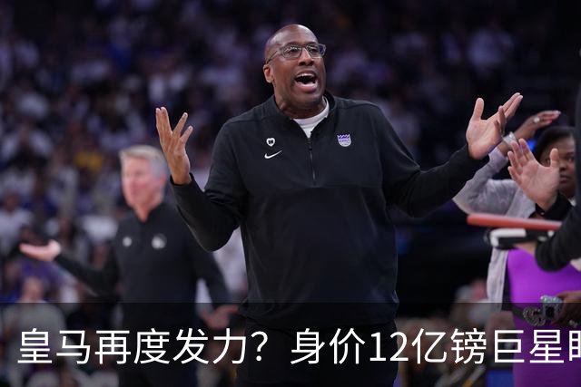 皇马再度发力？身价12亿镑巨星盯上西甲豪门，穆帅或放走楚阿梅尼