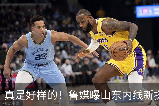 真是好样的！鲁媒曝山东内线新援敲定，邱彪破解难题，还留了后手
