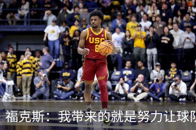 福克斯：我带来的就是努力让球队保持稳定 在对手起势时保持专注