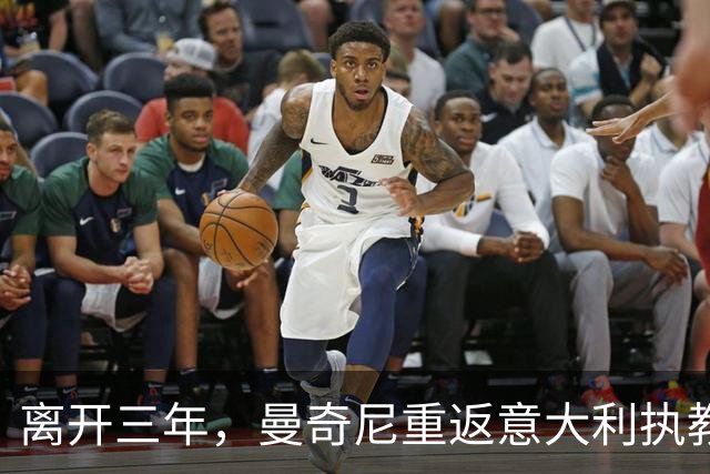 离开三年，曼奇尼重返意大利执教，蓝衣军团已连续三届无缘世界杯