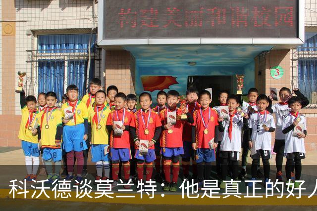 科沃德谈莫兰特：他是真正的好人 我被选中后他第一个给我发信息