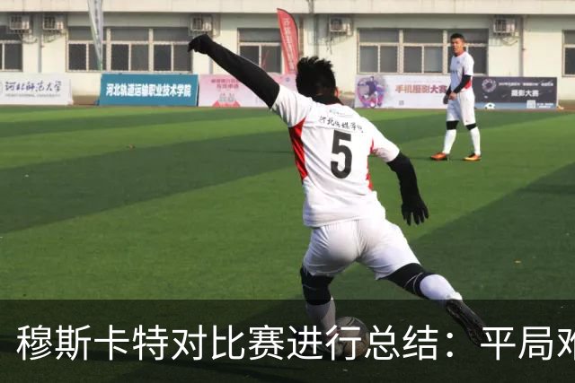 穆斯卡特对比赛进行总结：平局难免遗憾，对球队今天整体表现满意