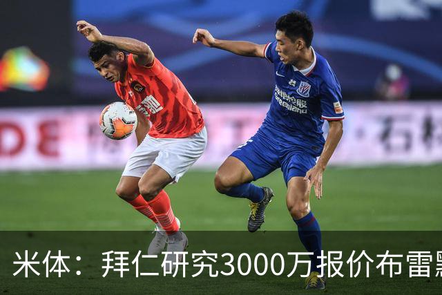 米体：拜仁研究3000万报价布雷默，尤文要价4000万，解约金5800万