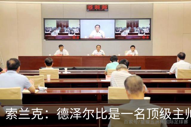 索兰克：德泽尔比是一名顶级主帅，他的战术打法非常适合我
