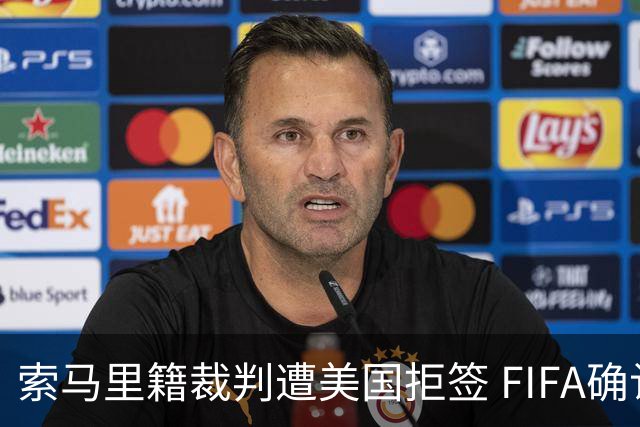 索马里籍裁判遭美国拒签 FIFA确认其无法参加世界杯