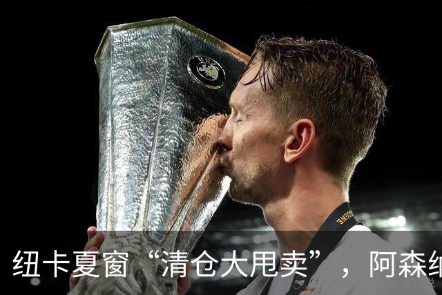 纽卡夏窗“清仓大甩卖”，阿森纳亿级求购遭拒英超新赛季还没开始，纽卡斯尔的球迷心里已经凉透了