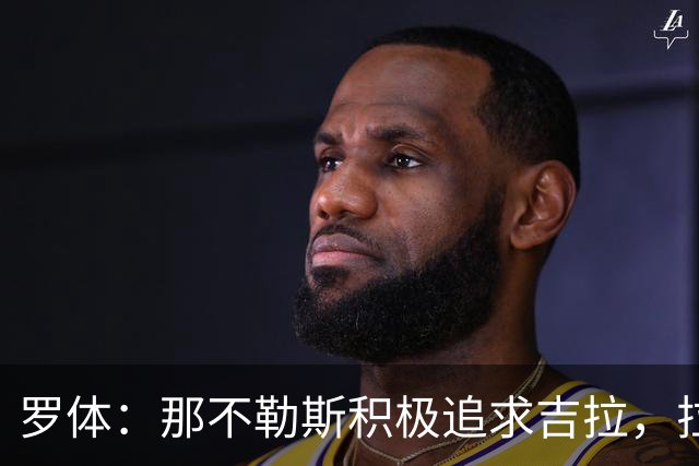 罗体：那不勒斯积极追求吉拉，拉齐奥坚守3000万欧元要价