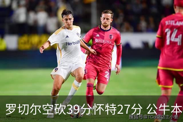罗切尔空砍39分怀特27分 公牛本赛季三杀黄蜂