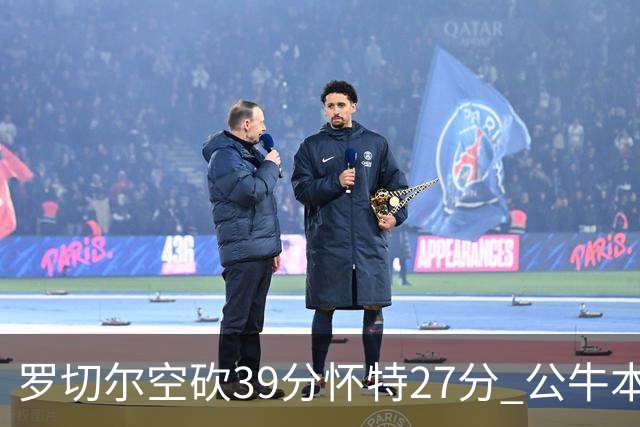 罗切尔空砍39分怀特27分 公牛本赛季三杀黄蜂