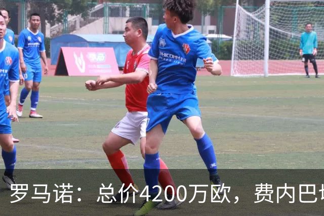 罗马诺：总价4200万欧，费内巴切接近和马赛就格林伍德转会达协议