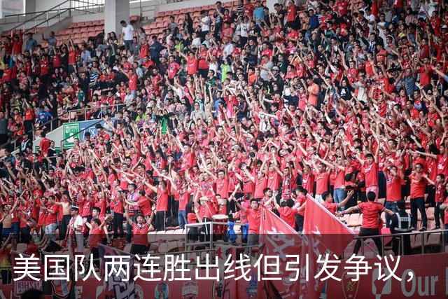 美国队两连胜出线但引发争议，“抽筋主裁”茨瓦耶曾受贿遭禁哨的“黑历史”被翻出