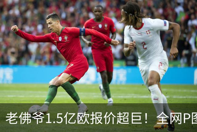 老佛爷1.5亿欧报价超巨！全网P图猜测：巴黎4球星 佩德里 亚马尔