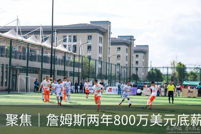 聚焦｜詹姆斯两年800万美元底薪签约76人，只为再夺一次总冠军