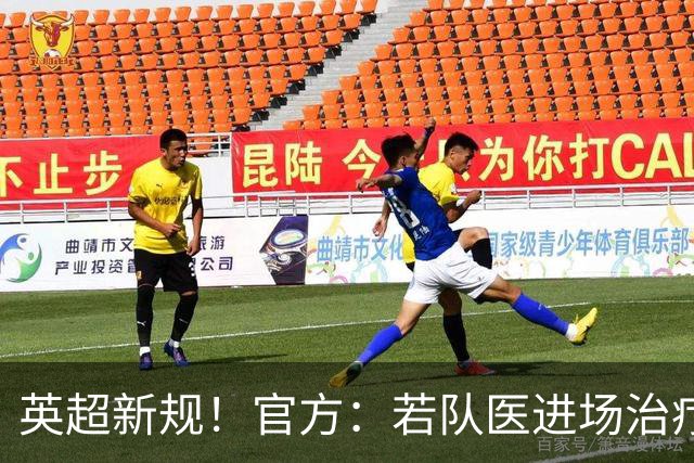 英超新规！官方：若队医进场治疗门将，教练需指定另1人离场1分钟