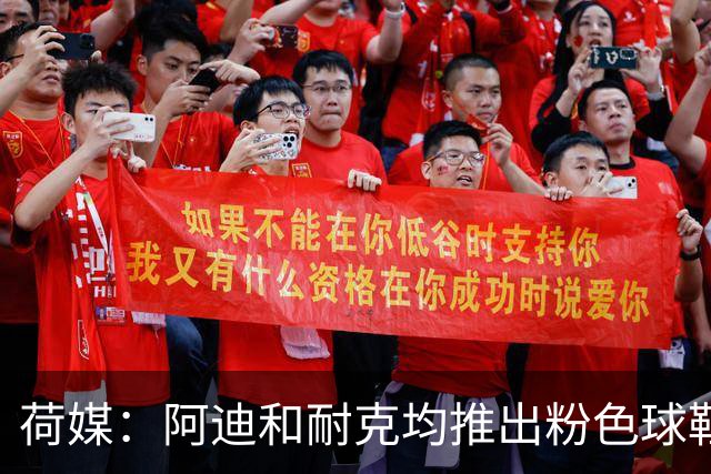 荷媒：阿迪和耐克均推出粉色球鞋，部分荷兰国脚并不热衷这一潮流