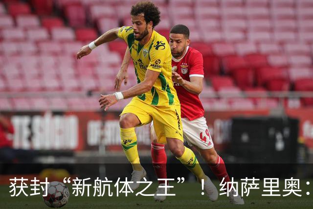 获封“新航体之王”！纳萨里奥：再签个5年合同一点问题没有！