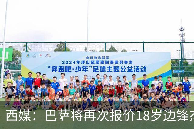 西媒：巴萨将再次报价18岁边锋杰西·比西乌 球员已同意加盟