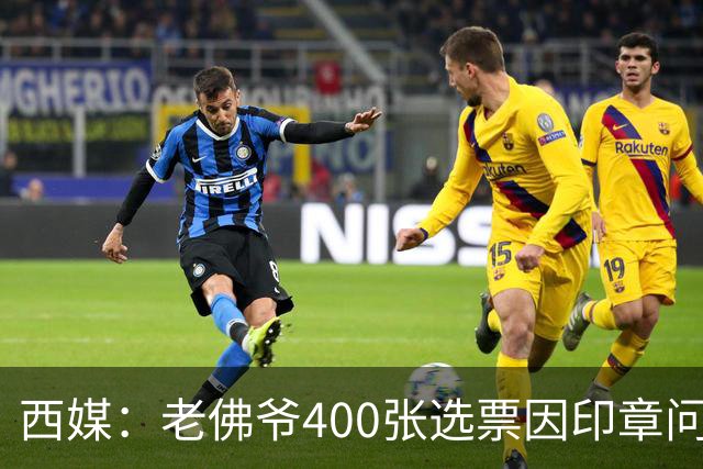 西媒：老佛爷400张选票因印章问题被作废，其团队仍相信将获胜