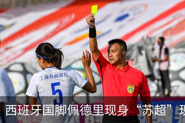 西班牙国脚佩德里现身“苏超”现场，已抵达苏州市体育中心；南京五台山硬控高温上冰块，给球迷发17000个冰杯；今晚5场比赛速看首发名单