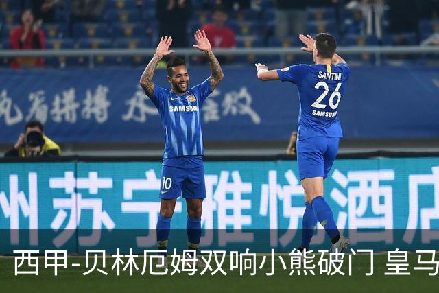 西甲-贝林厄姆双响小熊破门 皇马3-1阿尔梅里亚