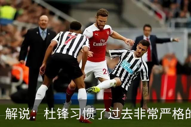 解说：杜锋习惯了过去非常严格的交流方式 今年外援限制本土球员