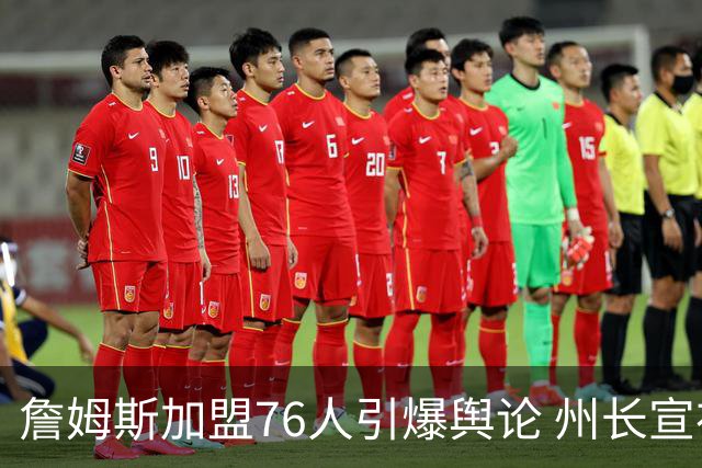 詹姆斯加盟76人引爆舆论 州长宣布今日为詹姆斯日
