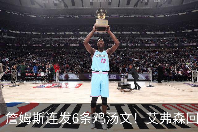 詹姆斯连发6条鸡汤文！艾弗森回应GOAT之争：乔丹永远是历史最佳