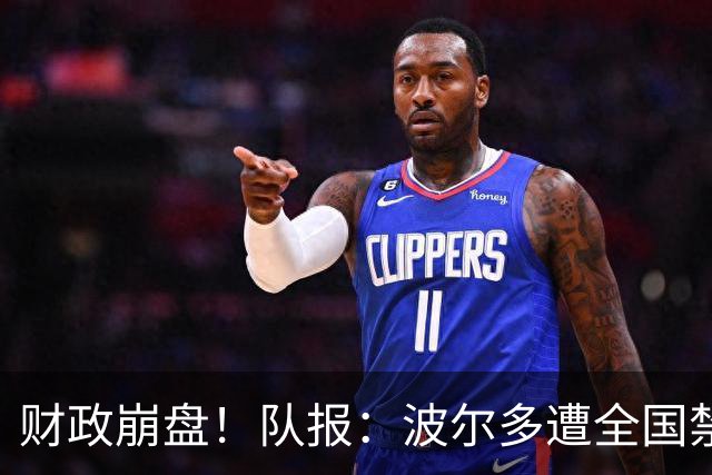 财政崩盘！队报：波尔多遭全国禁赛，可能降至第六级别联赛