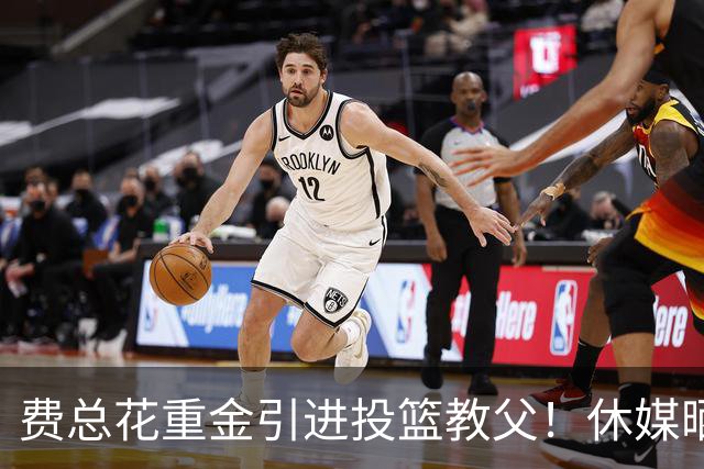 费总花重金引进投篮教父！休媒晒三数据证赢麻 队记：火箭完成今夏最佳引援